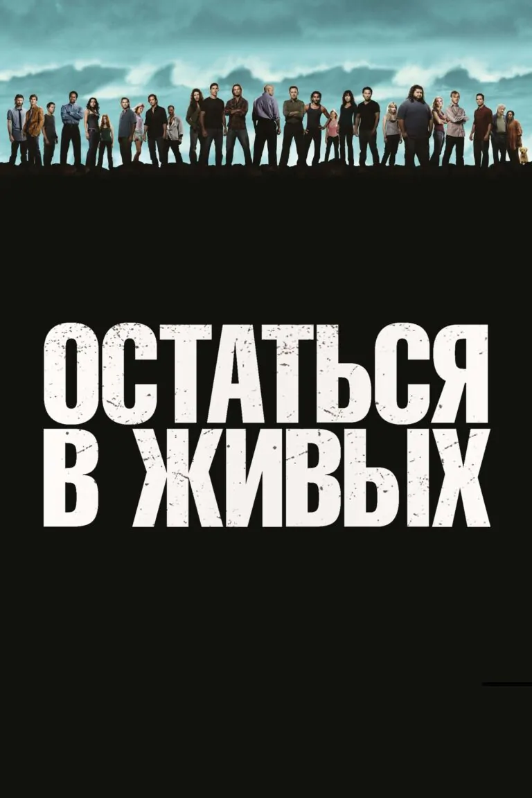 Вертикальный постер первого сезона сериала Остаться в живых